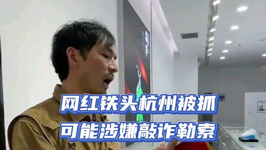 铁头涉嫌敲诈勒索被抓!从打假英雄到锒铛入狱,网友对其褒贬不一