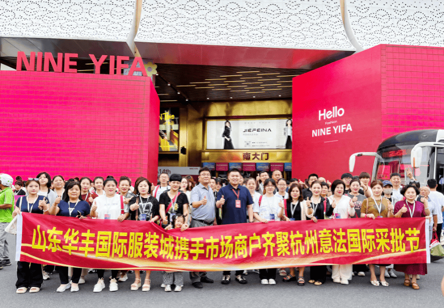 山东华丰国际服装城携手市场商户齐聚杭州意法国际采批节
