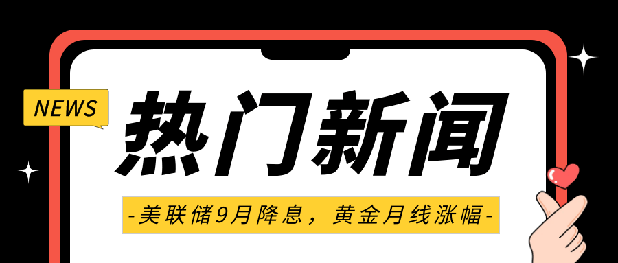 美联储9月降息可能性仍存在，黄金仍录得月线涨幅