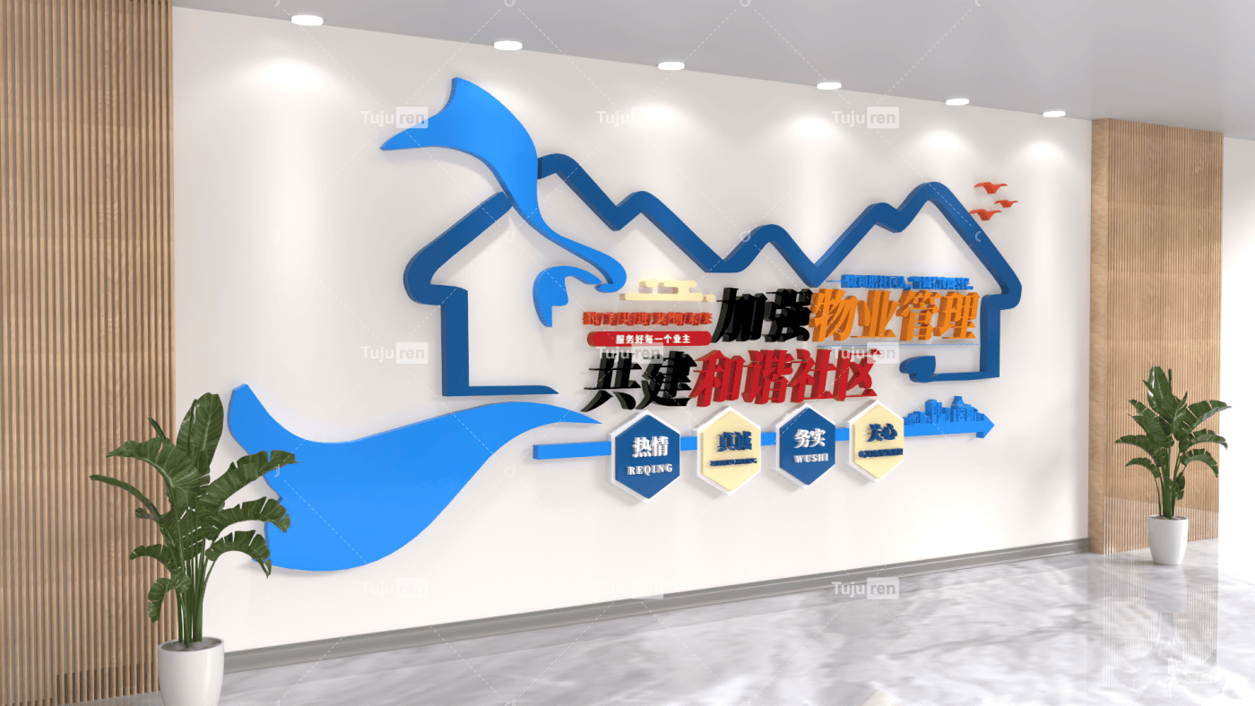 加强物业管理共建和谐社区文化墙