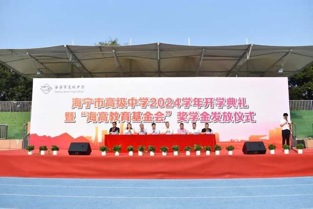 海宁市高级中学2024年秋季开学典礼隆重举行