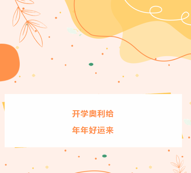 开学奥利给 年年好运来——南乐县学前教育中心教育集团新学期开学