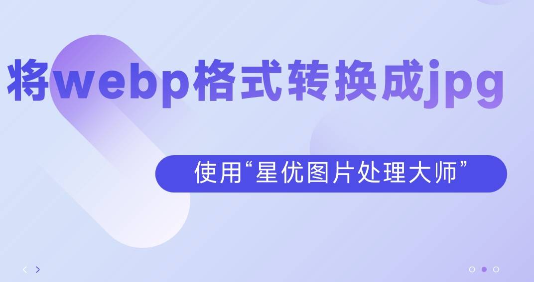 怎么将webp格式转换成jpg?这几种图片转换方法超级好用!