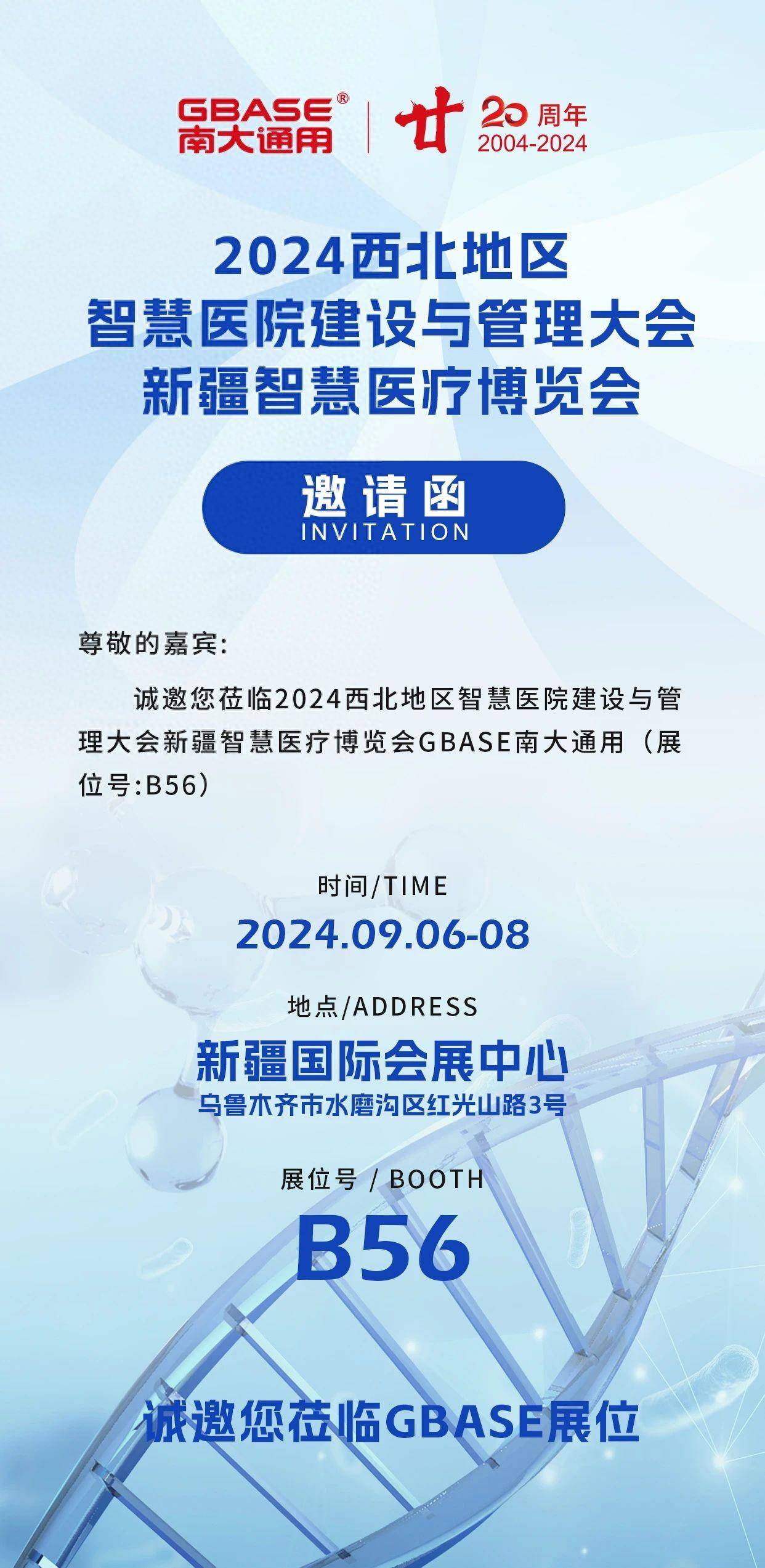 gbase南大通用邀您相约新疆,共话智慧医疗发展!