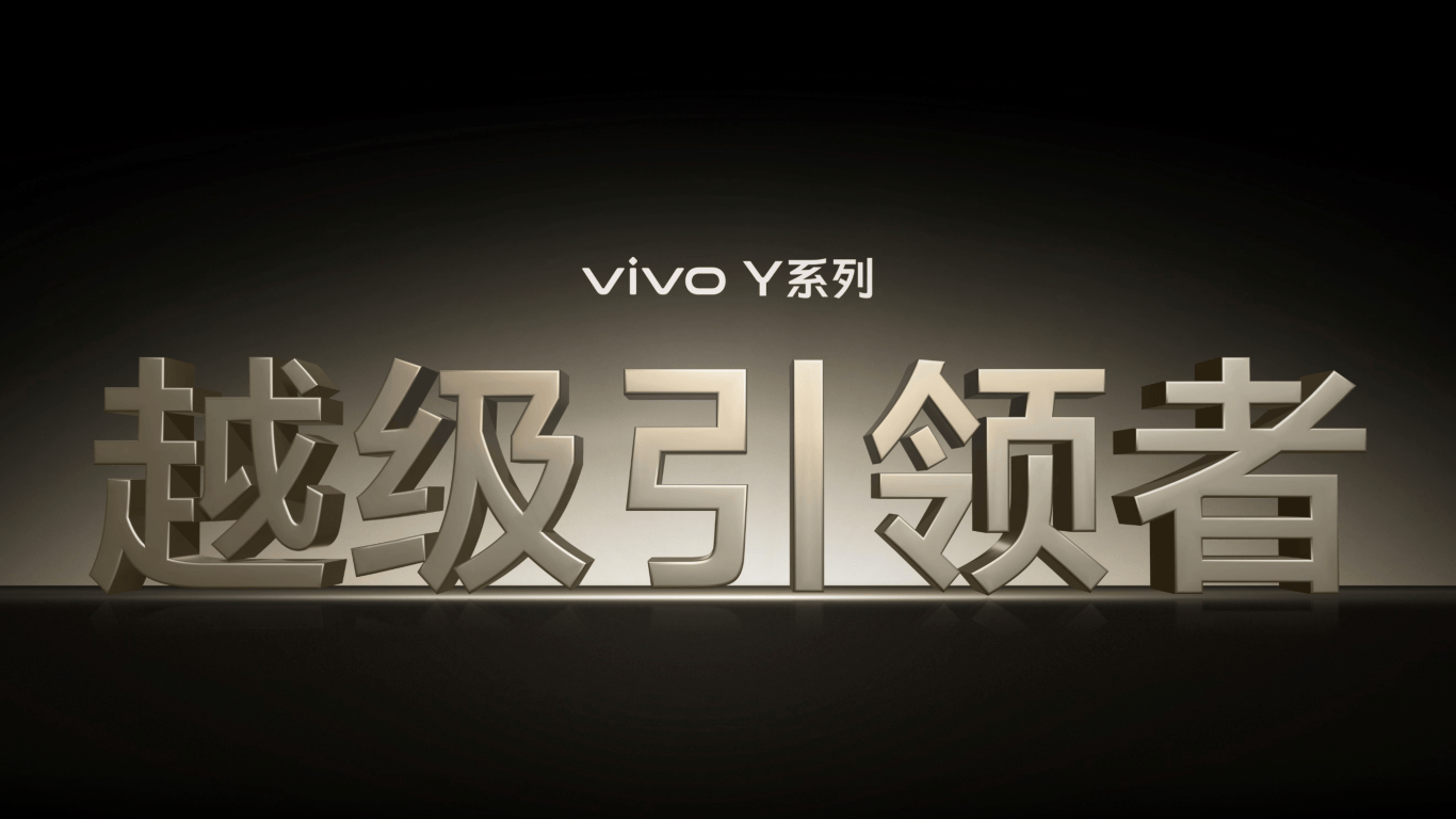 续航灭霸 钛强大 vivo Y300 Pro越级新品正式发布 