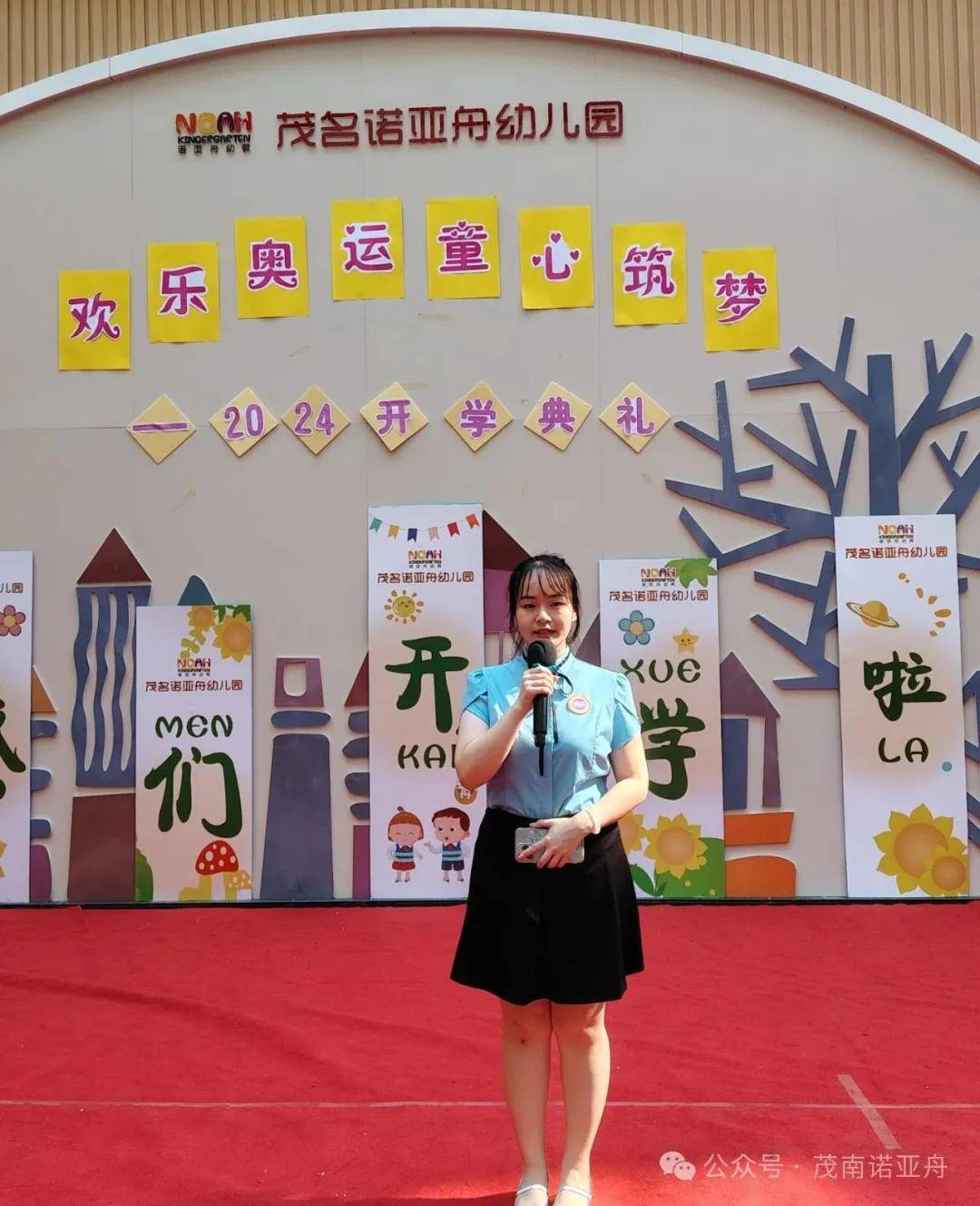 "欢乐奥运,童心筑梦"——2024秋季茂名诺亚舟幼儿园开学典礼