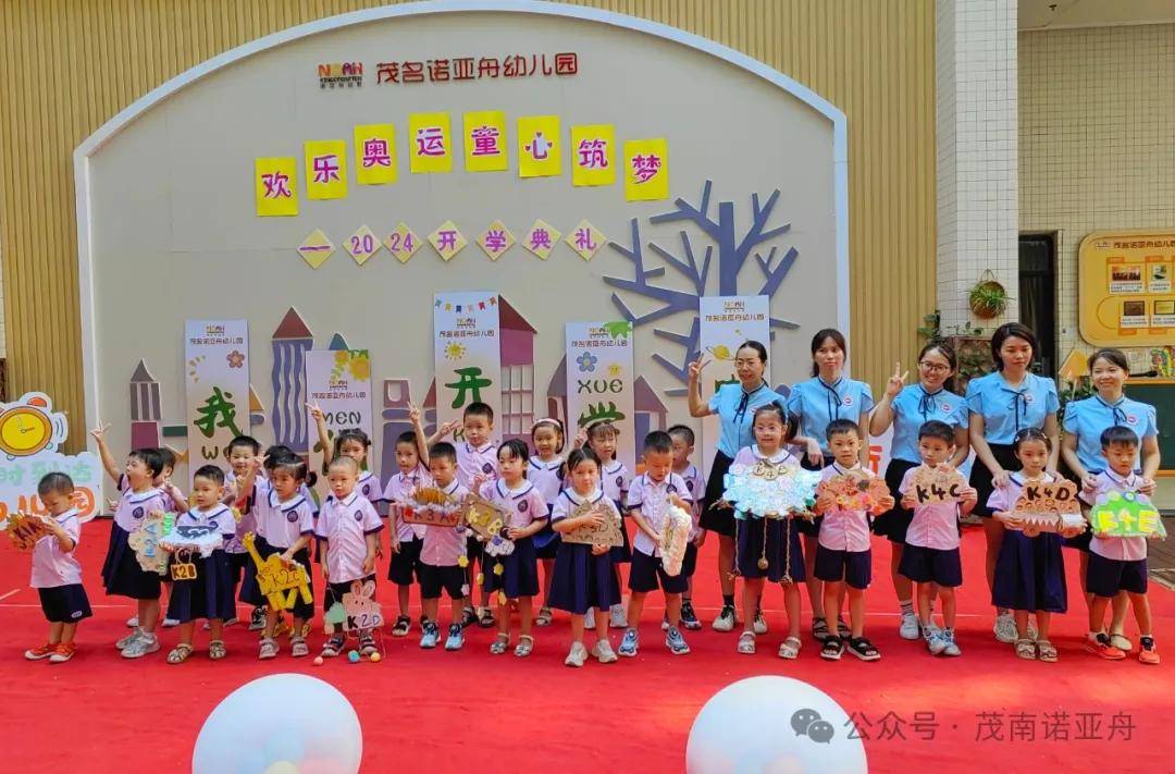 "欢乐奥运,童心筑梦"——2024秋季茂名诺亚舟幼儿园开学典礼