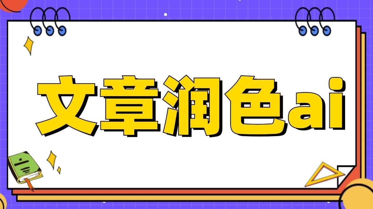 文章润色ai软件哪个好？五款软件让文章润色改写变得超简单