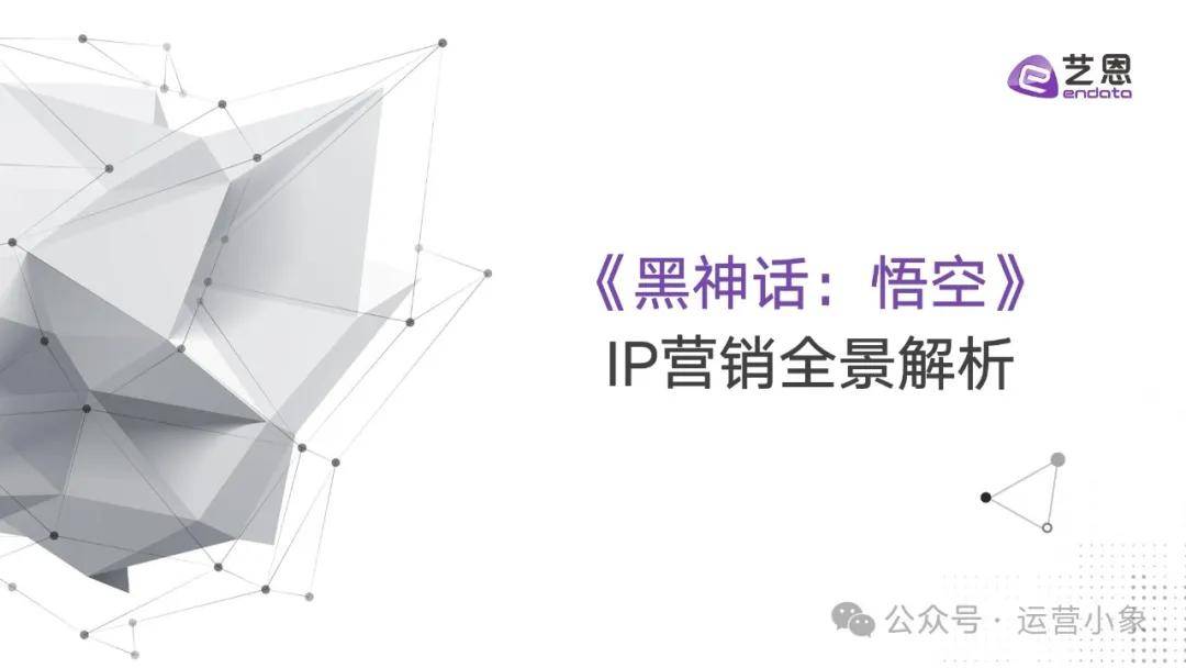 《黑神话：悟空》IP营销全景解析