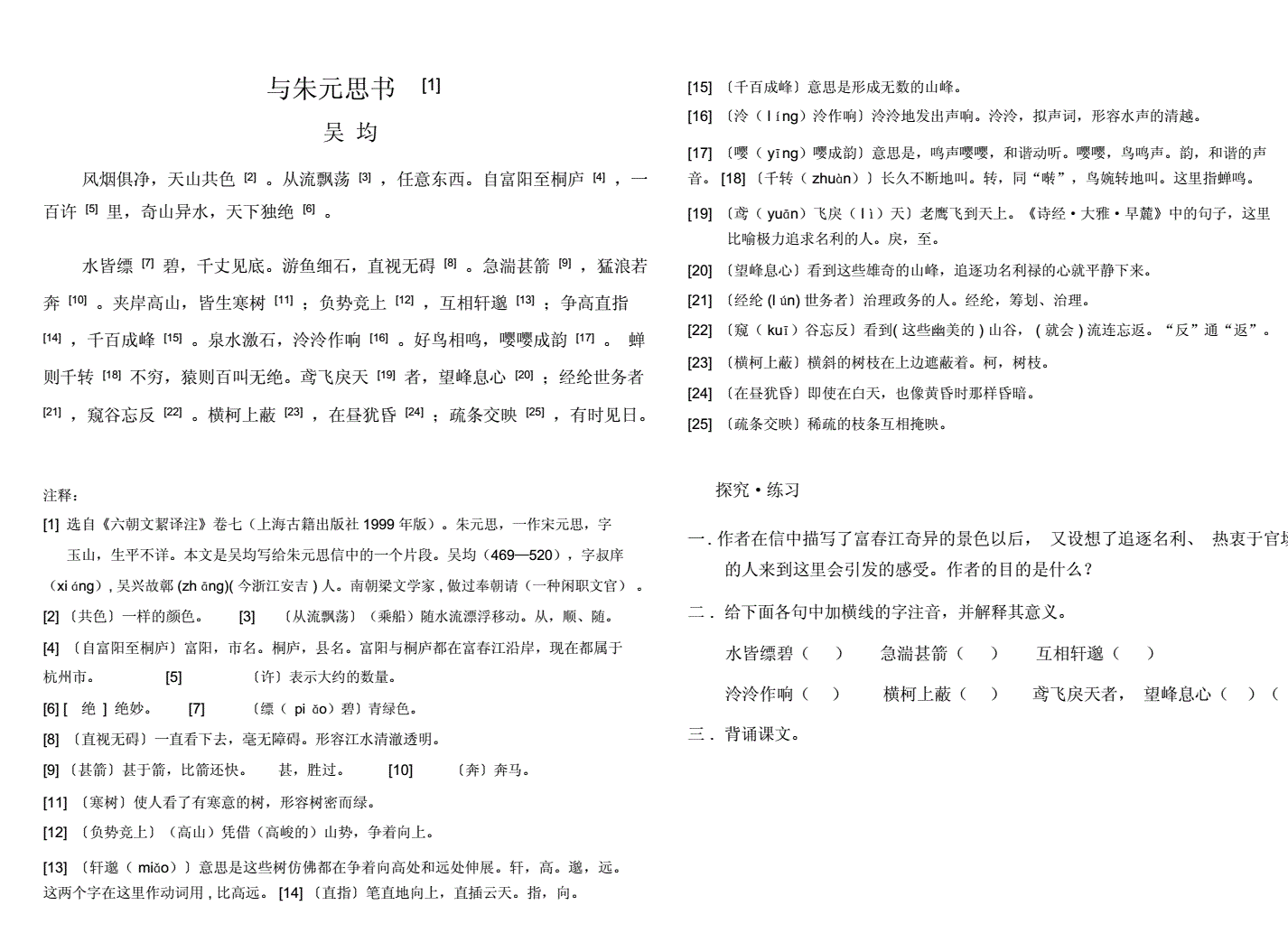 与朱元思书译文的深度解读-与朱元思书的注解和翻译