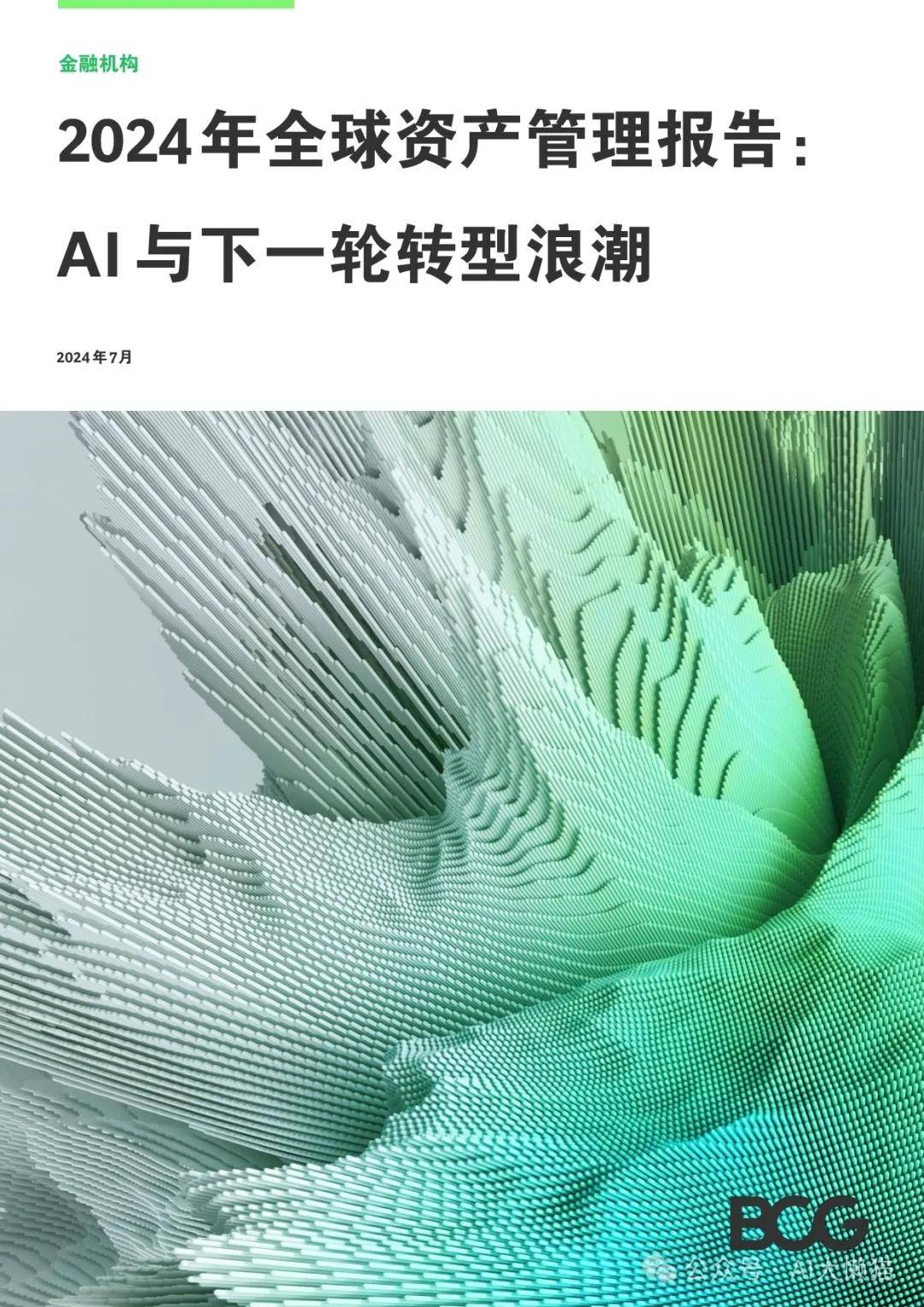 2024年全球资产管理报告：AI与下一轮转型浪潮 