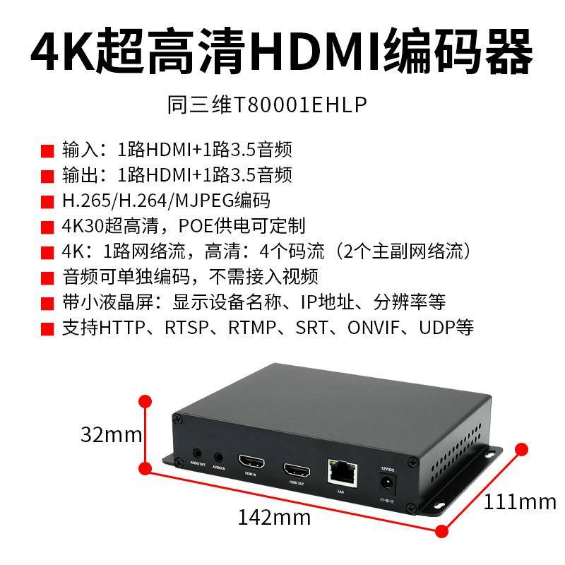 同三維T80001EHLP 4K HDMI 超高清編碼器