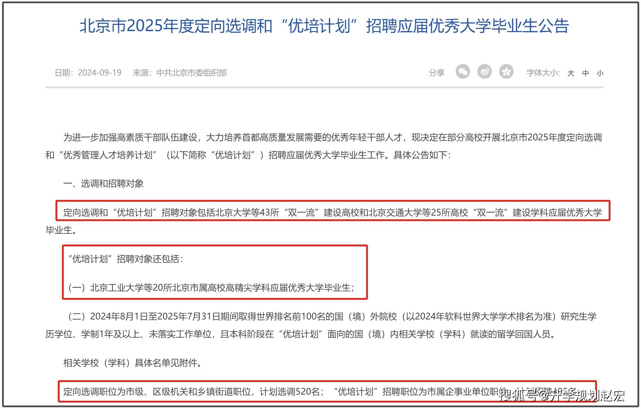 北京2025定向选调优培计划招1015人,哪些大学机会多?附录用名单