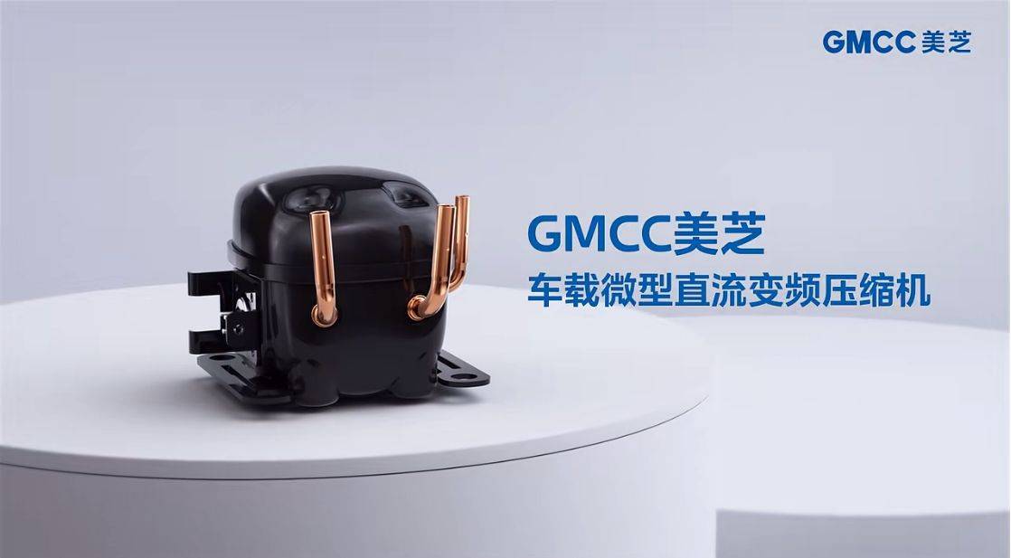 GMCC美芝车载微型直流变频压缩机 助力乐道L60车载冰箱新鲜上市