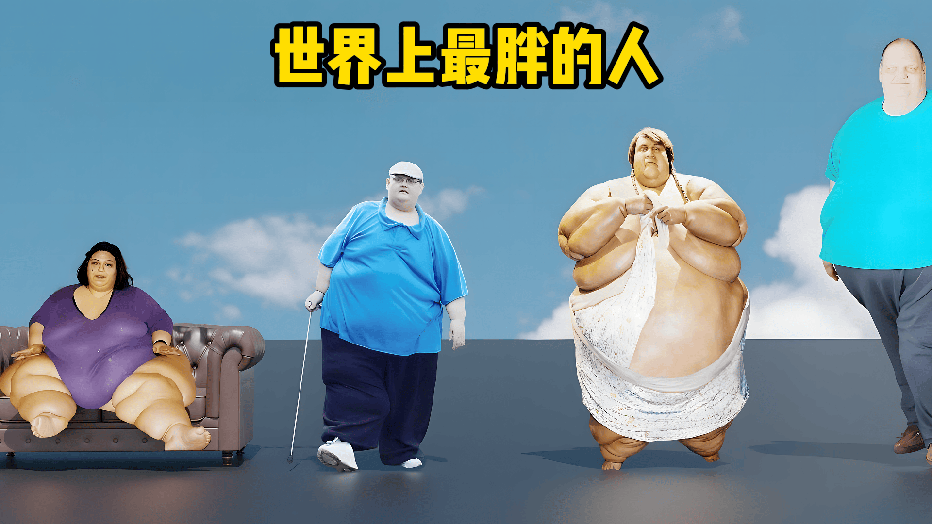 世界上最胖的人