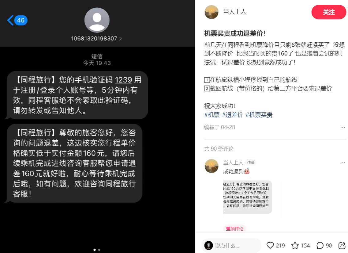 同程旅行短信骗局