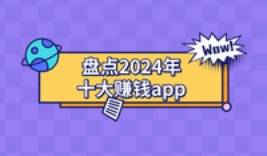 赚钱软件有哪些？盘点2024年十大赚钱的app 