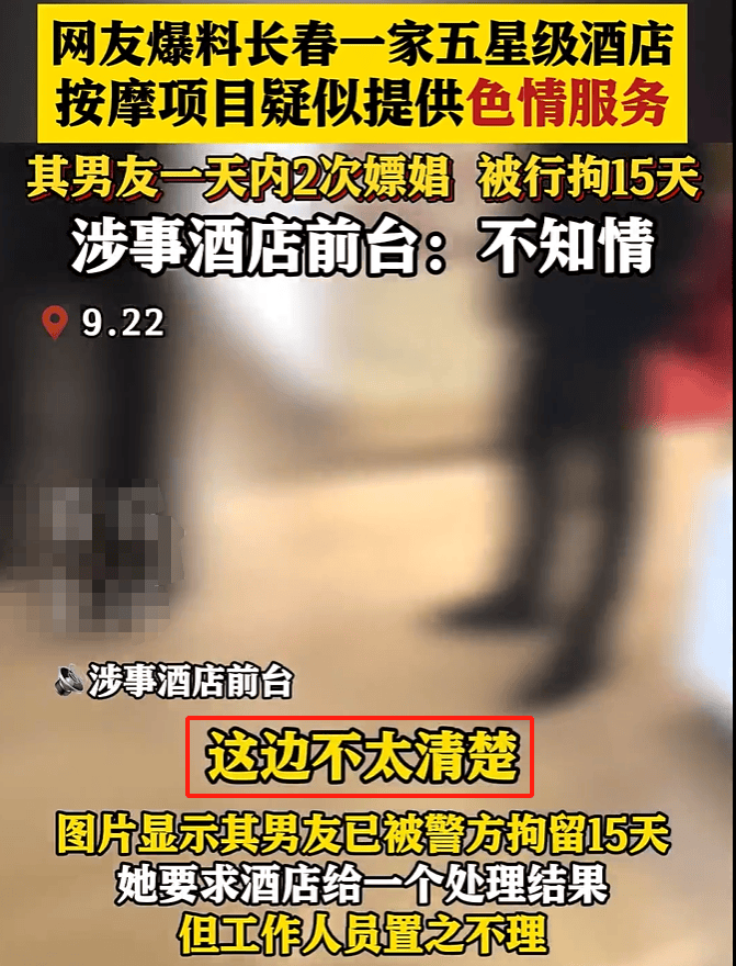 女子报警男友在长春一五星级酒店花6700元嫖娼2次,酒店前台回应