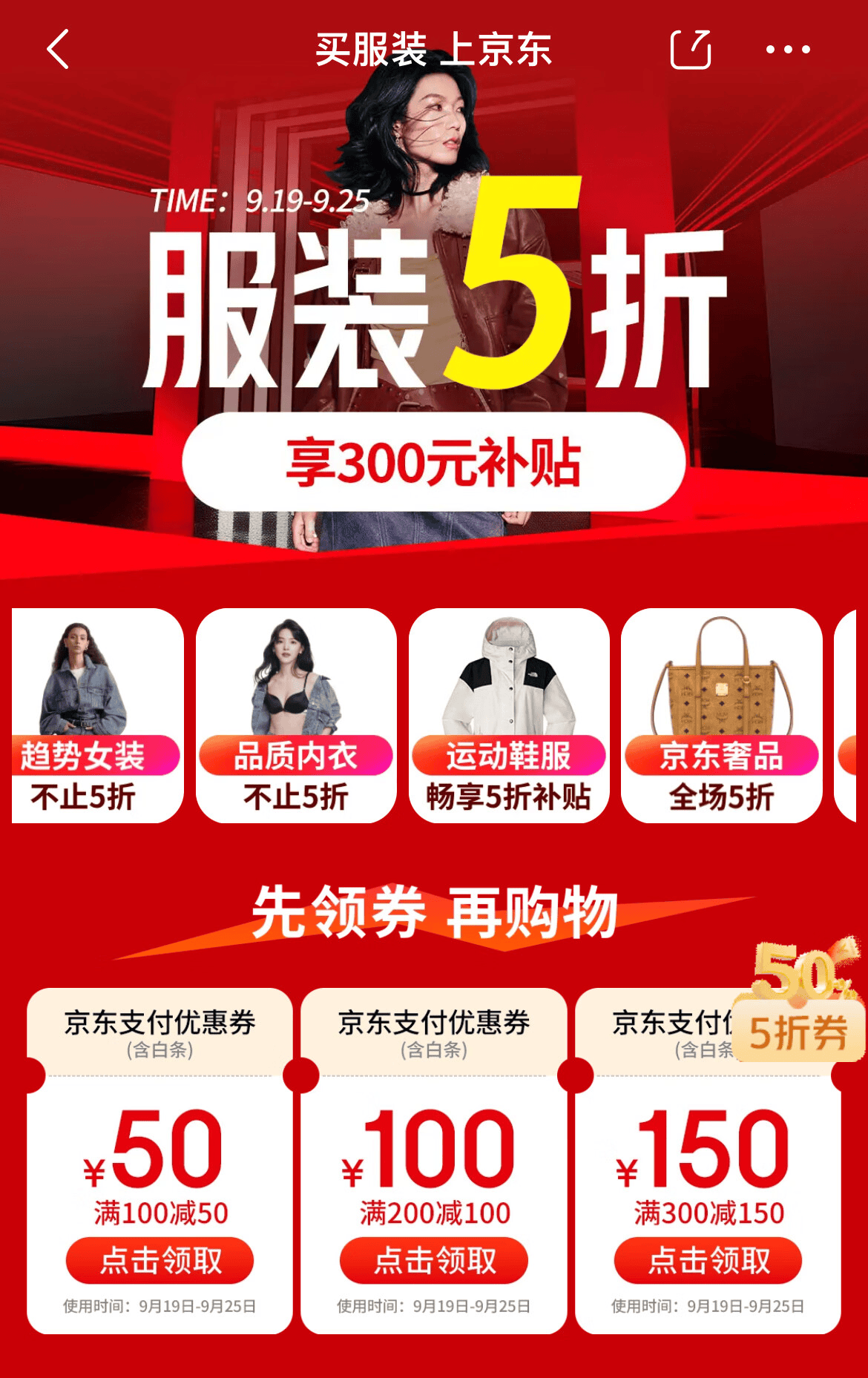 京东服饰推出全场5折券引多品类销售爆发 更多消费者选择买服装上京东