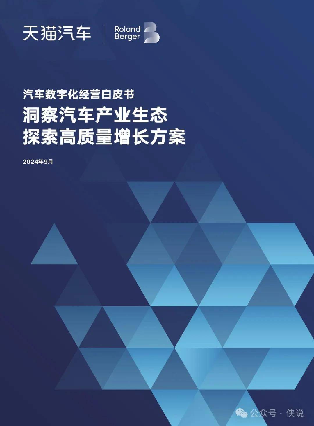 2024汽车数字化经营白皮书