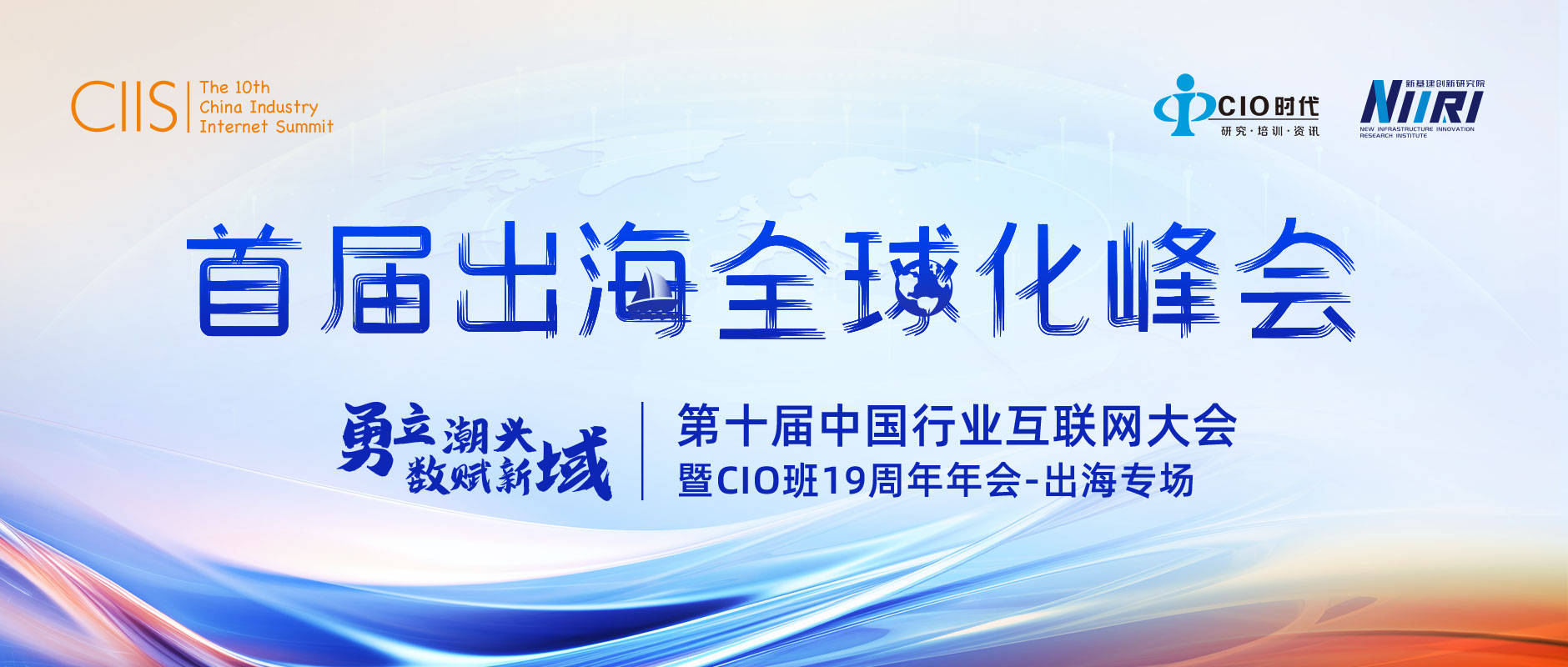 首屆出海全球化峰會 | “第十屆中國行業(yè)互聯(lián)網(wǎng)大會暨CIO班19周年年會”將重磅啟幕！