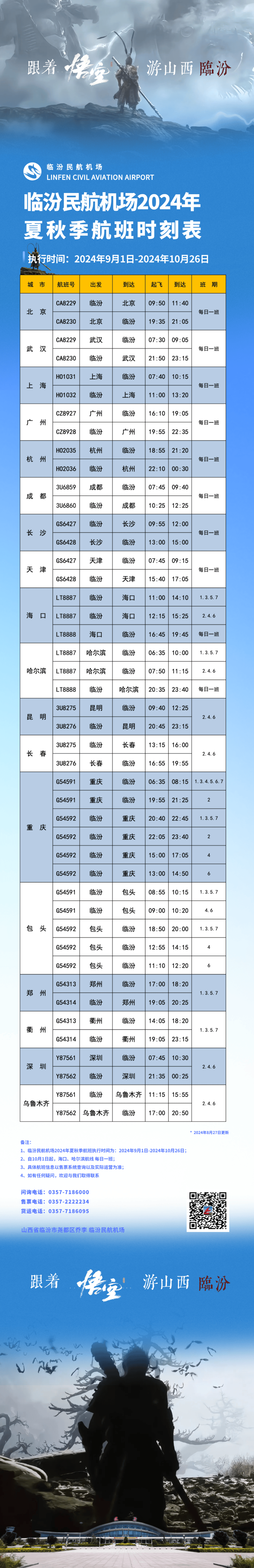 临汾尧都机场航班图片