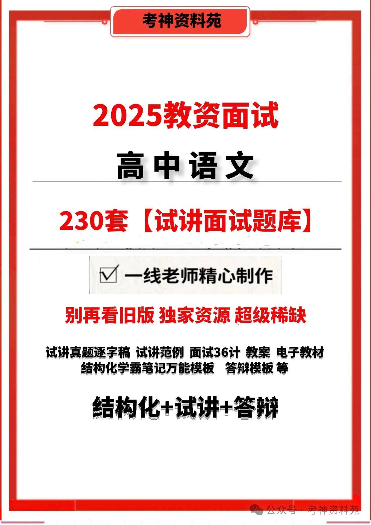 2025高中语文教师资格证面试历年真题模拟题及答案试讲逐字稿【230套