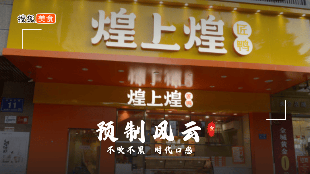 半年门店骤减400家,卤味第一股煌上煌"鸭"力山大