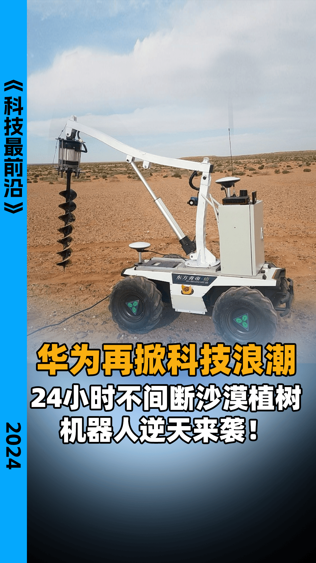 华为再掀科技浪潮 24小时不间断沙漠植树机器人逆天来袭!