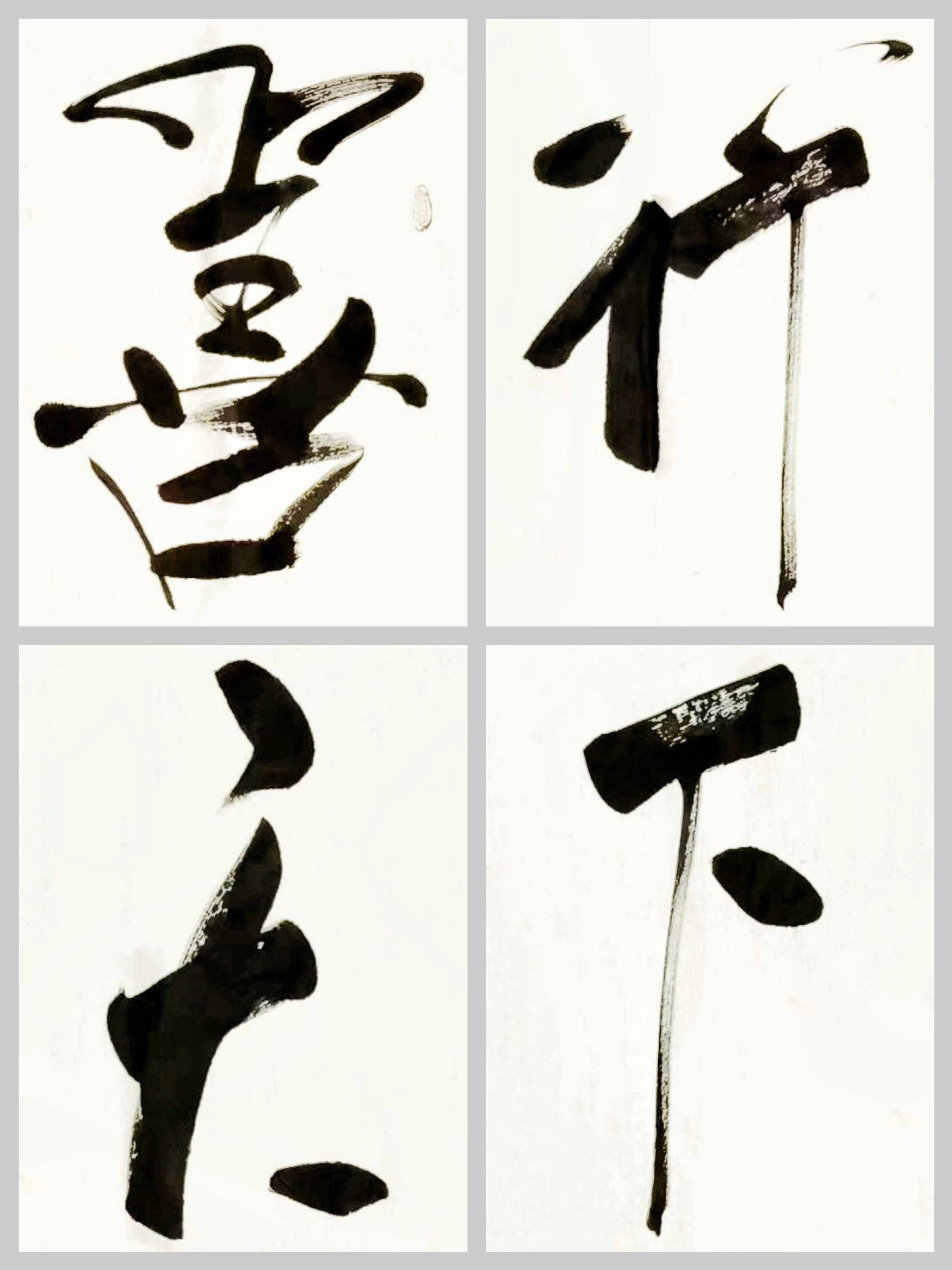 客厅企业字画傅继英书法作品《善行天下》美德如春风拂面