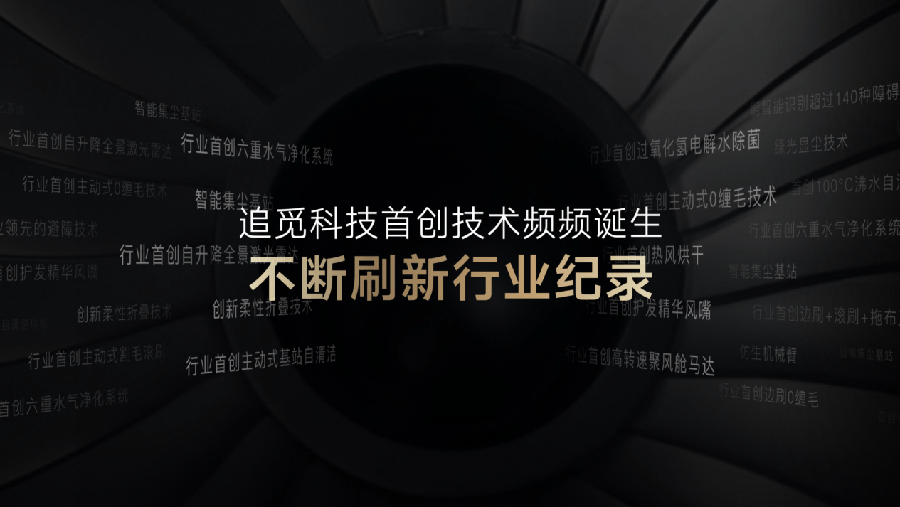 追觅科技举办2024年全系新品发布会，拓展产品边界勇闯无人之境-锋巢网