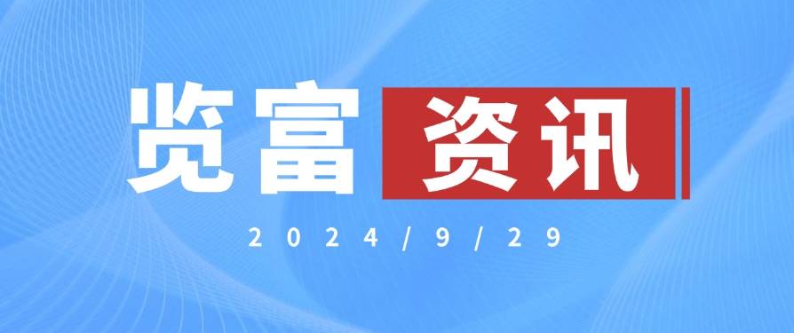 览富资讯2024.9.29