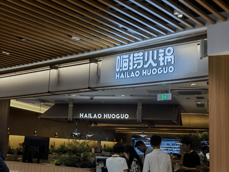 海底捞的多元探索:从火锅到餐饮生态的跨越