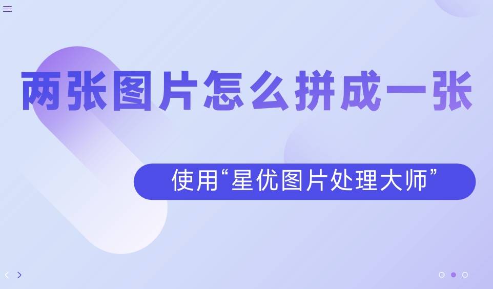 两张图片怎么拼成一张?这几种图片拼接方法简单!