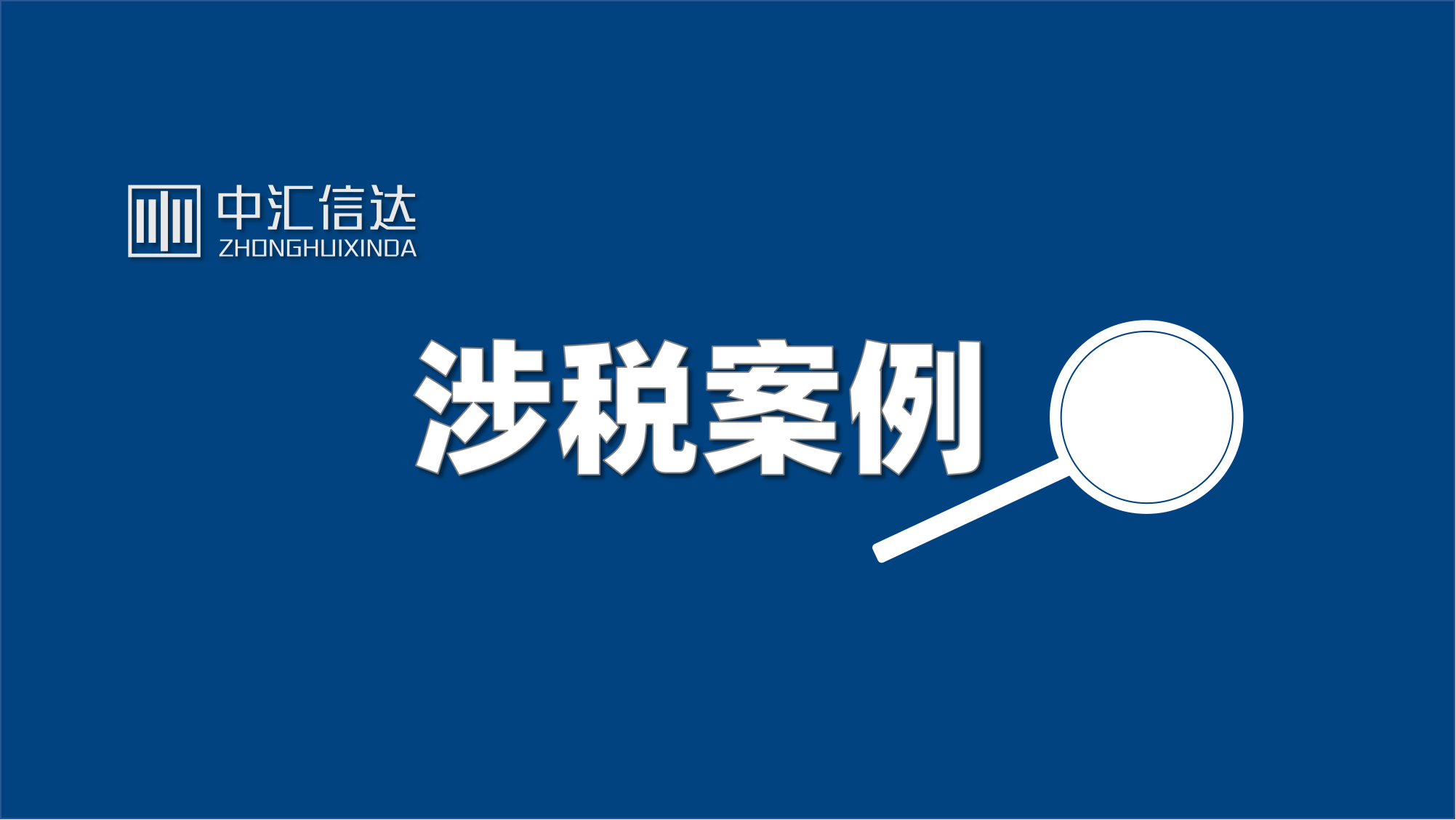 国家税务总局宁波市税务局第一稽查局关于送达《税务处理决定书》和