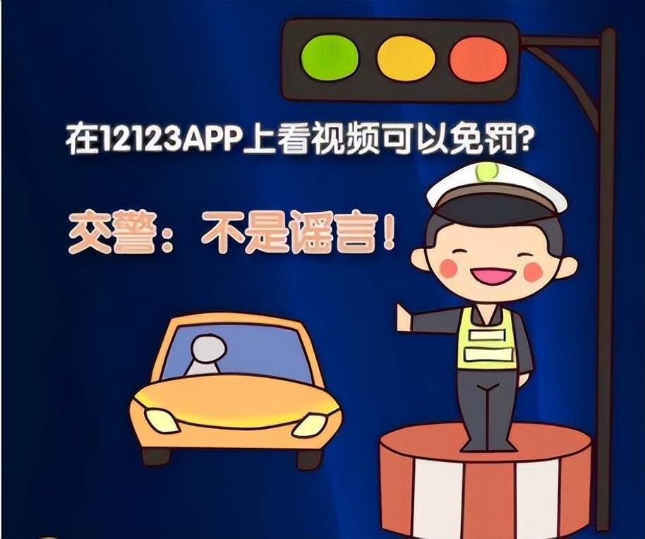 交管12123新功能:罚单先别交!看个视频免200罚款,全国已推行!