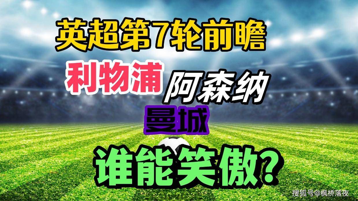 英超第7轮前瞻！利物浦阿森纳曼城豪门出击，谁能笑到最后？