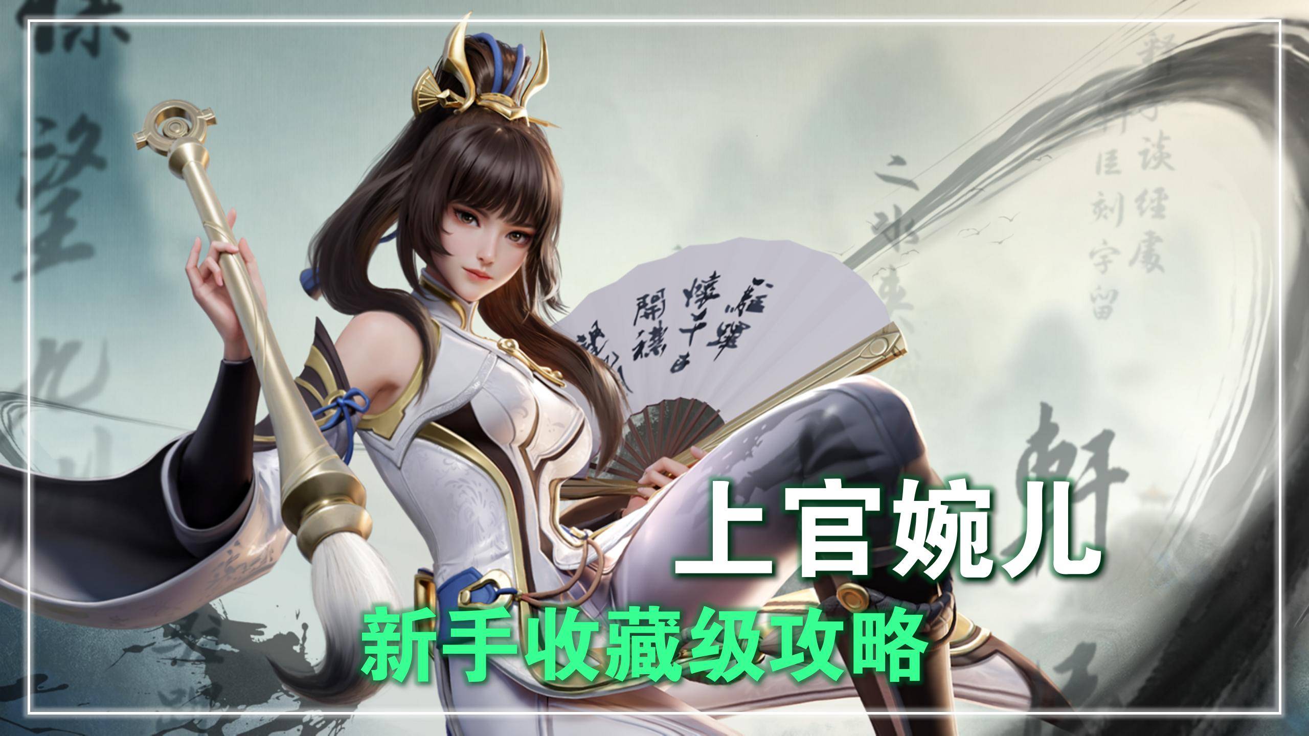 《一级上官婉儿》打野实录