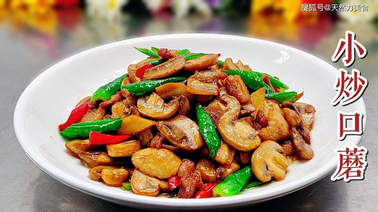 炒口蘑要多加一个步骤这样才能菌香浓郁滑嫩入味很好吃
