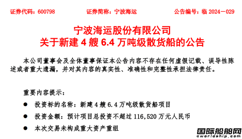 12亿元！宁波海运拟新建4艘散货船-宁波海运船名
