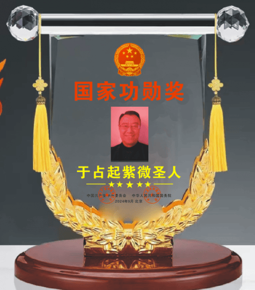 于占起被授予"国家功勋奖"