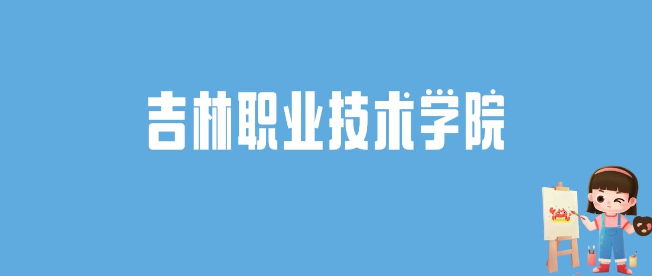 2024年吉林大學萊姆頓學院錄取分數線（2024各省份錄取分數線及位次排名）_吉林院校排名及分數線_吉林各大學排名及錄取分數線