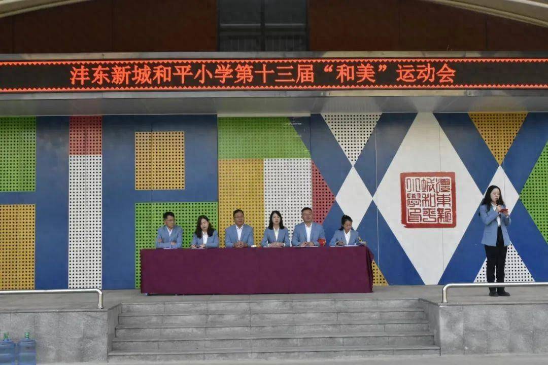 沣东新城和平小学开展第十三届"和美"运动会