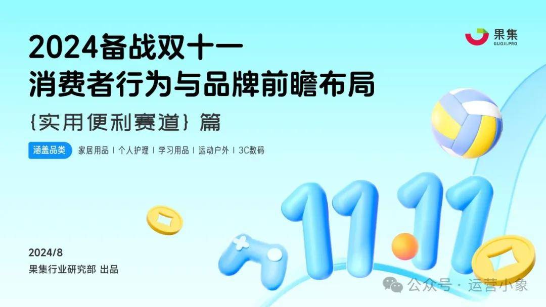 【实用便利赛道】2024备战双十一：消费者行为与品牌前瞻布局 