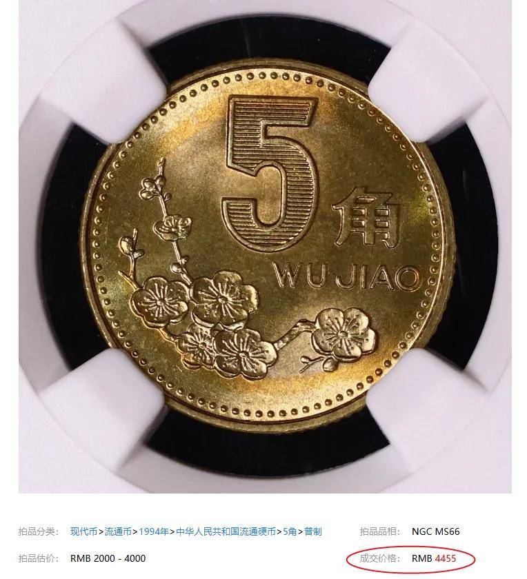 一枚1994年的梅花5角，既然卖了4455元，看看你有吗？_搜狐网