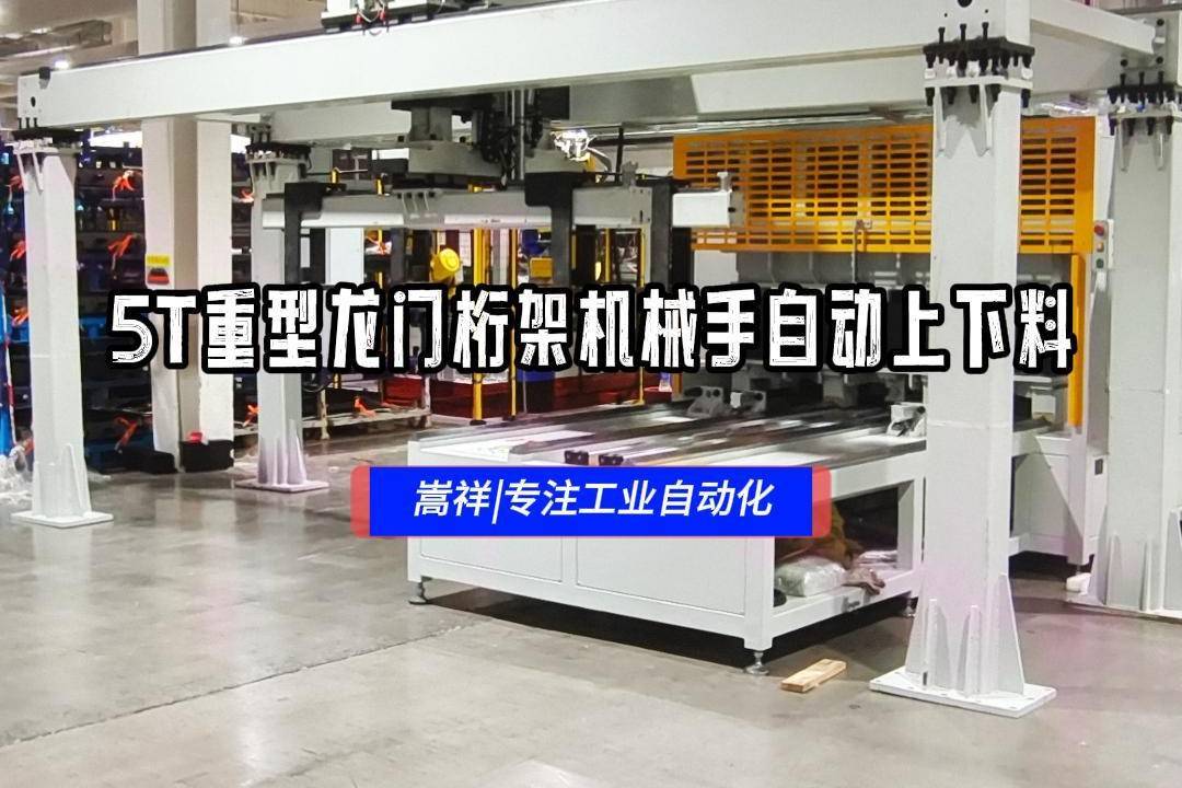 嵩祥5t重型龙门桁架机械手自动上下料