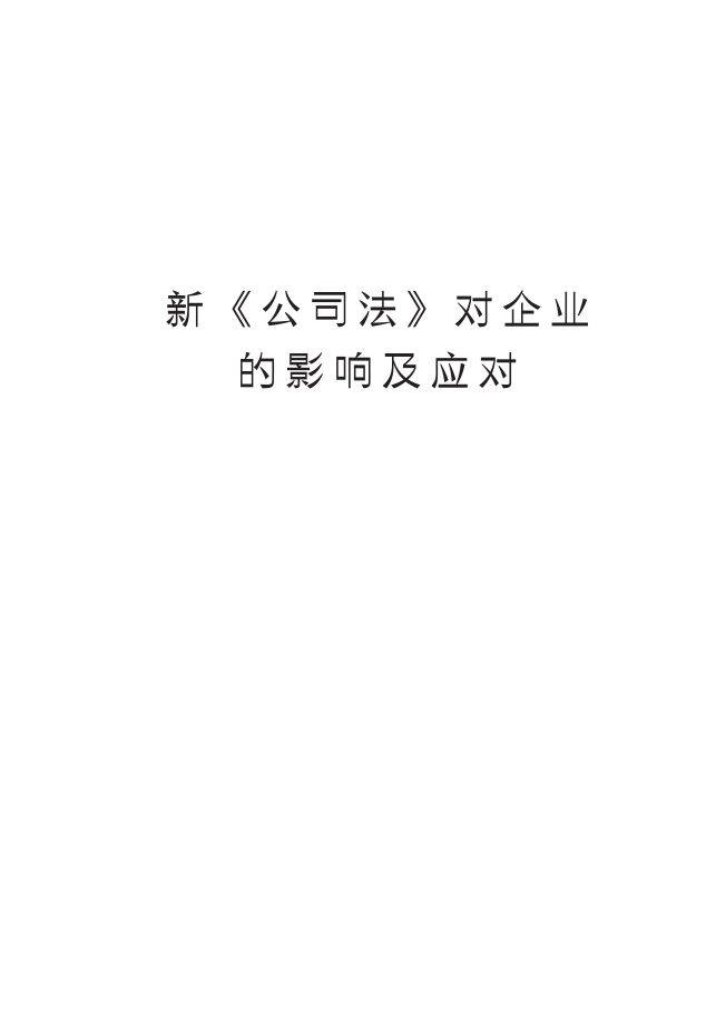 2024年新《公司法》对企业的影响及应对报告-金杜律师事务所