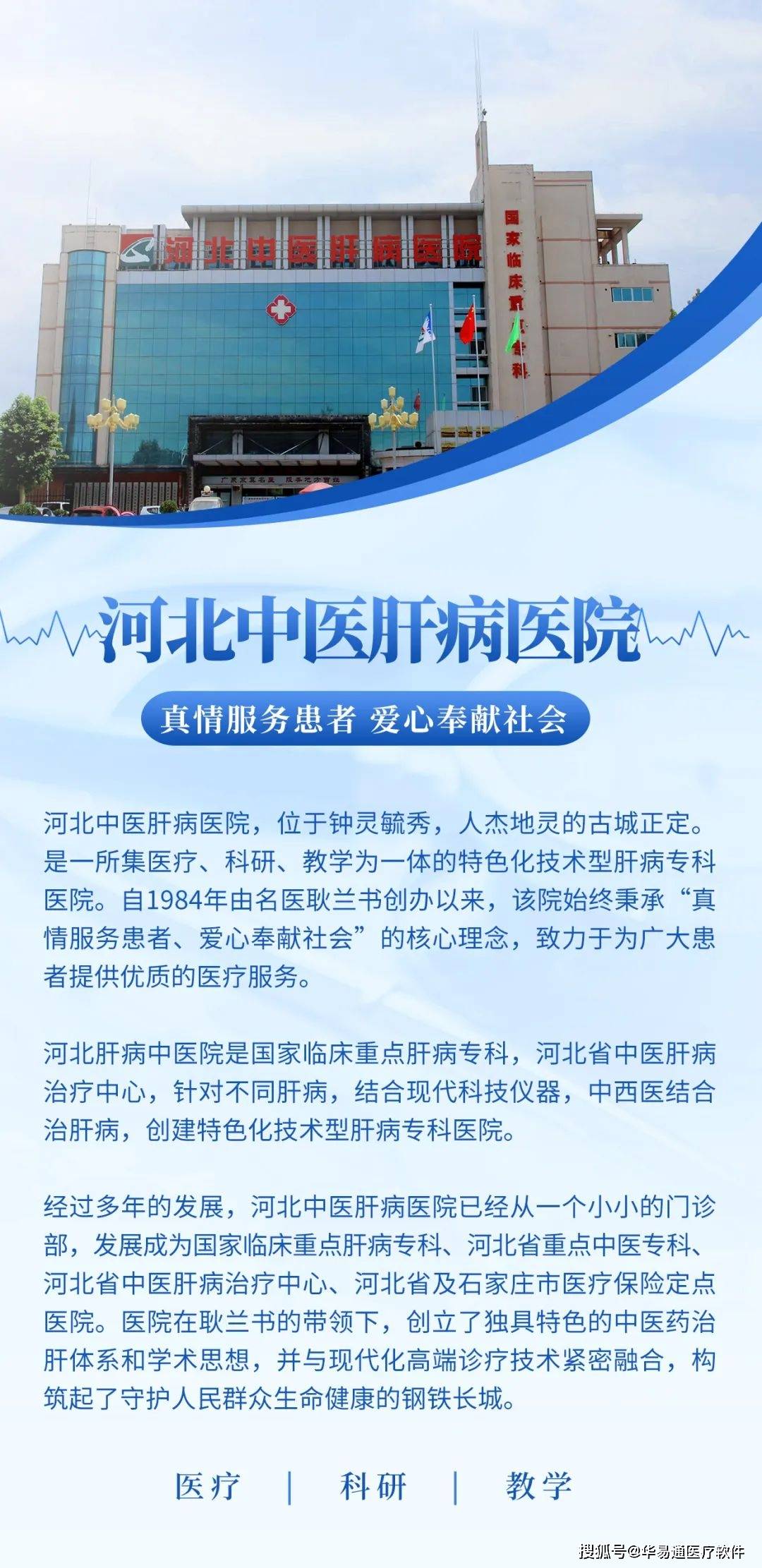 华易通科技贺河北中医肝病医院四十华诞:传承创新,医路辉煌