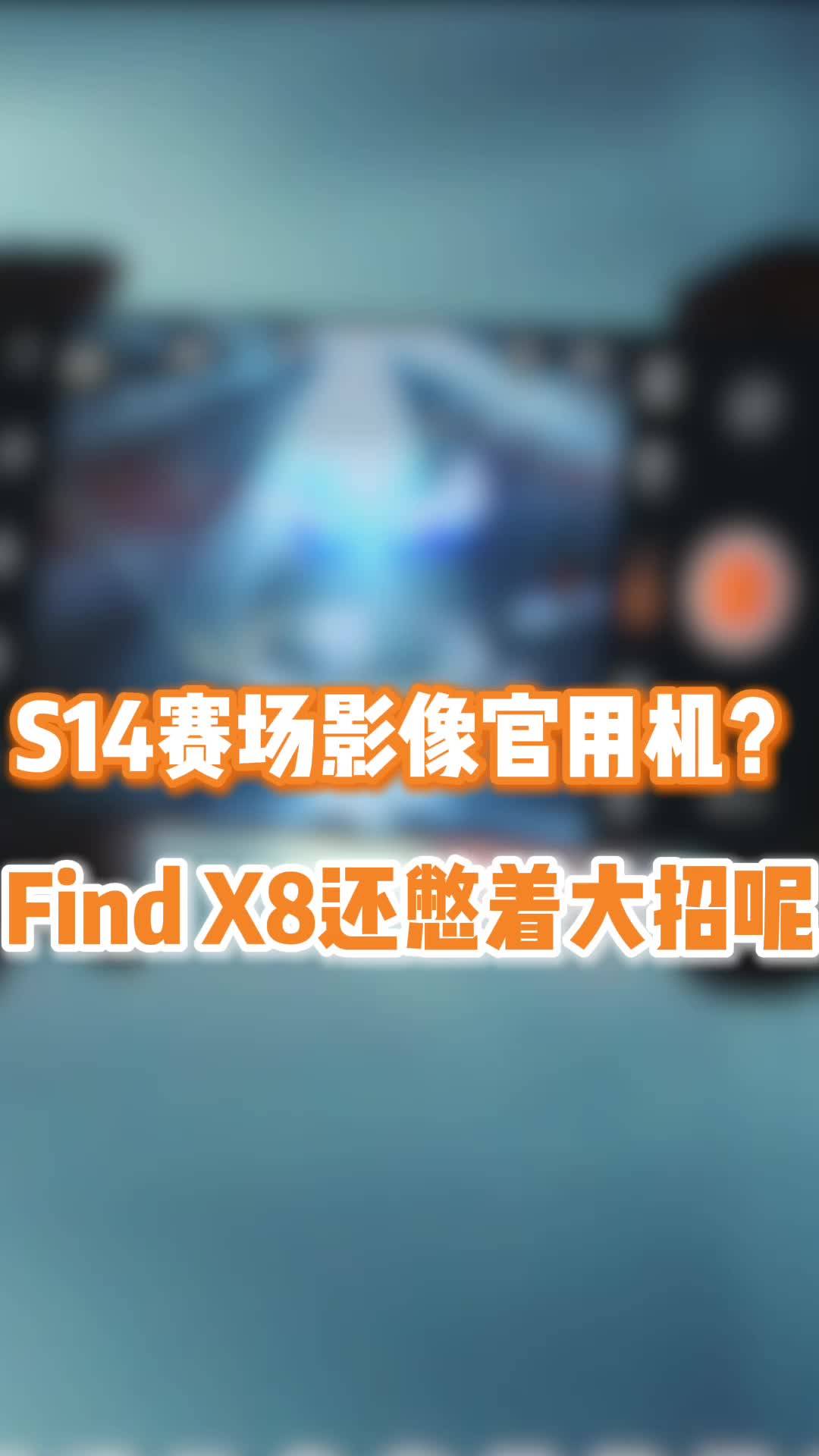 Find X8成英雄联盟赛场影像官用机！拍照或有大惊喜？