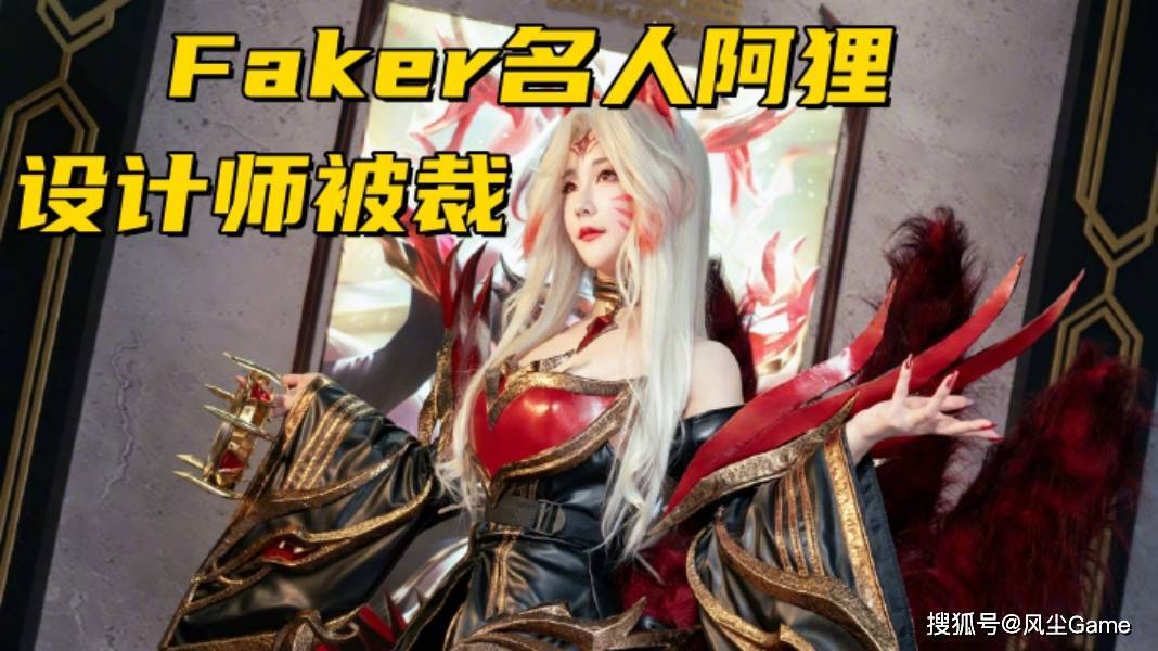 Faker阿狸皮肤设计师被裁！拳头官宣：双城之战梅尔，明年加入LOL